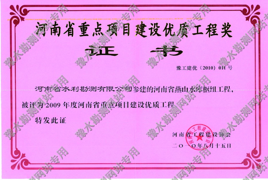 河南省重點項目建設優質工程獎