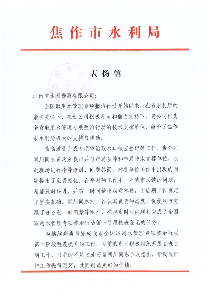 焦作市水利局對(duì)省水利勘測(cè)有限公司和閻川的表?yè)P(yáng)信0001.jpg