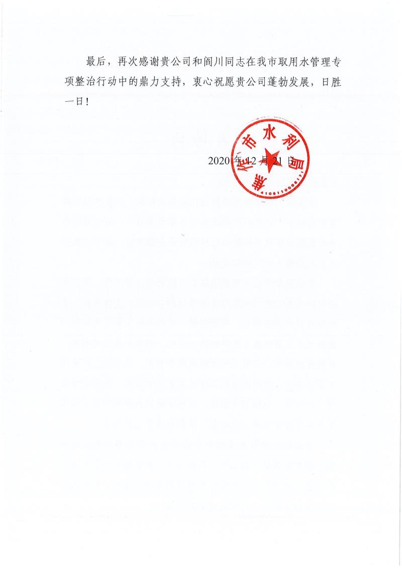 焦作市水利局對(duì)省水利勘測(cè)有限公司和閻川的表?yè)P(yáng)信0002.jpg