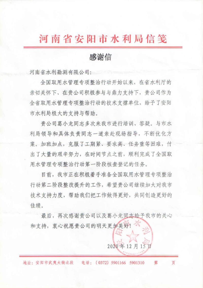 感謝信（安陽(yáng)水利局）--葛小龍0001.jpg