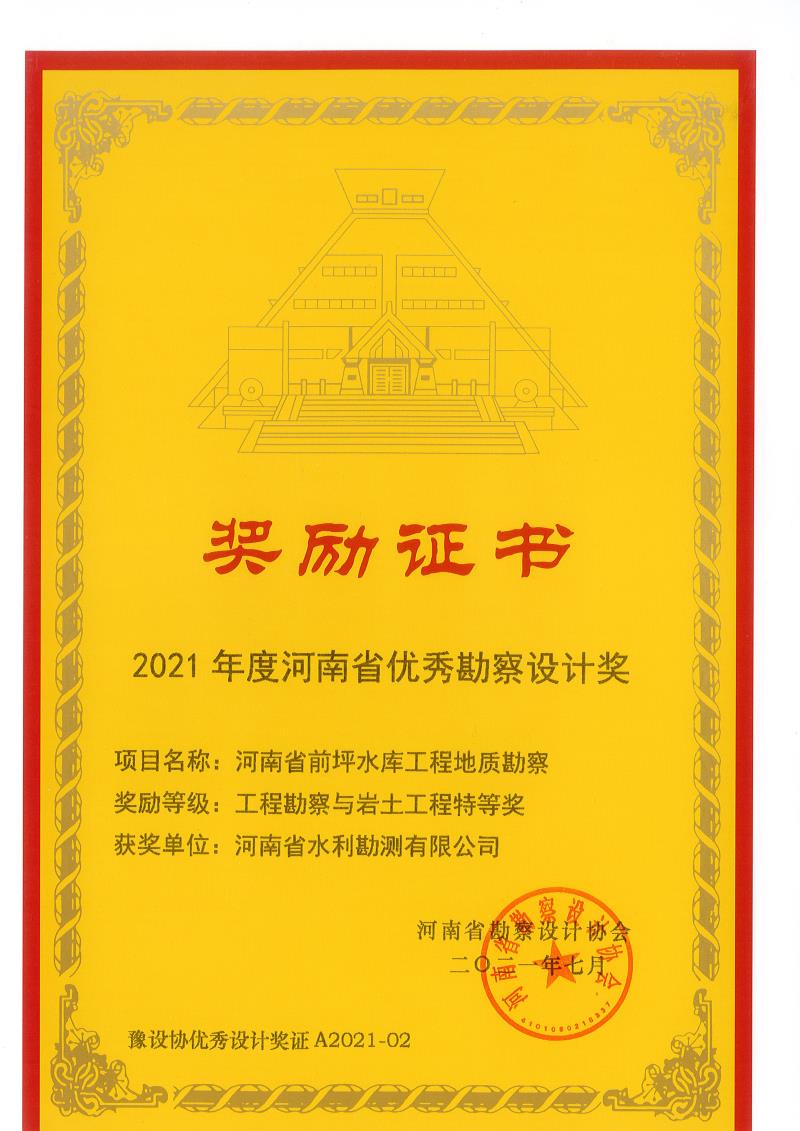2021年度河南省優秀勘察設計特等獎