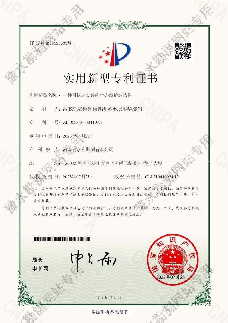 實用新型專利：一種可快速安裝的生態型護坡結構（ZL202320924197.2）0001.jpg