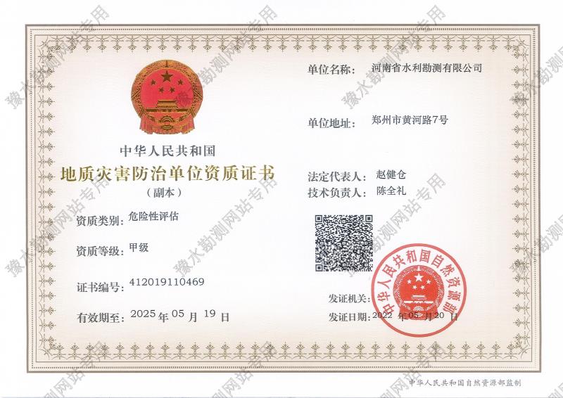 地質(zhì)災(zāi)害防治單位資質(zhì)證書(甲級(jí)、危險(xiǎn)性評(píng)估)