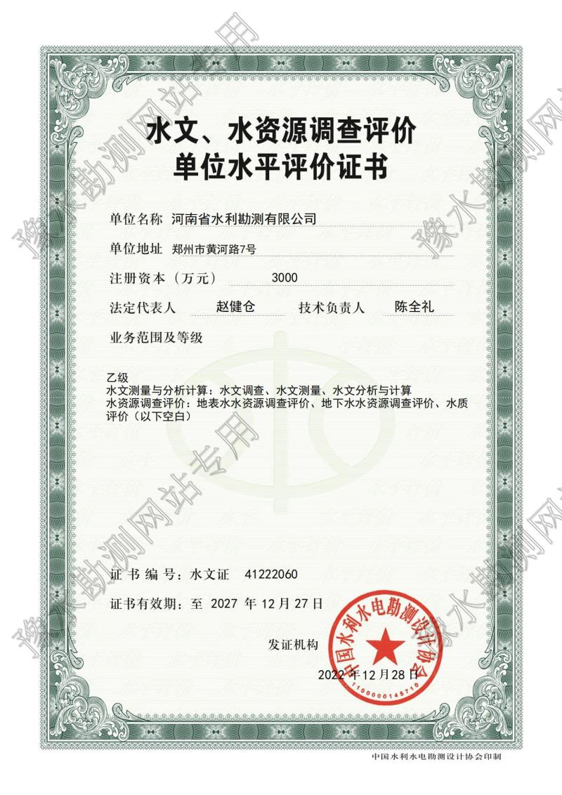 水文、水資源調(diào)查評(píng)價(jià)單位水平評(píng)價(jià)證書
