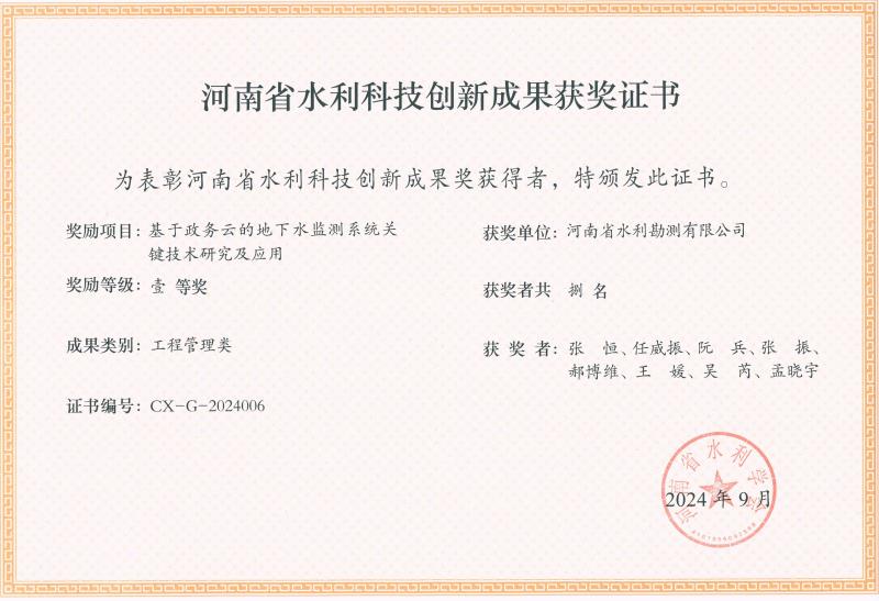 河南省水利科技創新成果-一等獎-地下水監測.jpg
