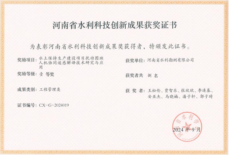 河南省水利科技創新成果-一等獎-遙感解譯.jpg