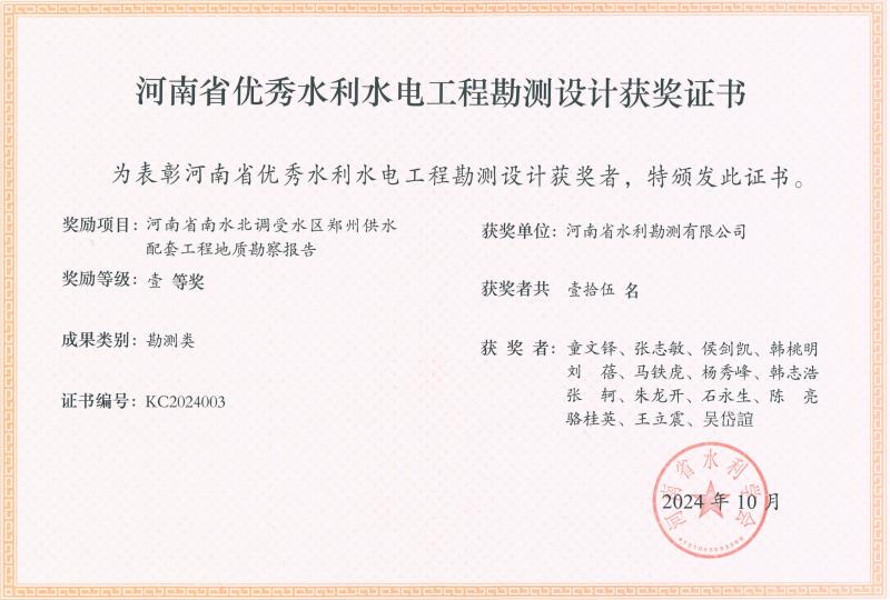 河南省水利科技創新成果-一等獎-鄭州供水地質勘察.jpg