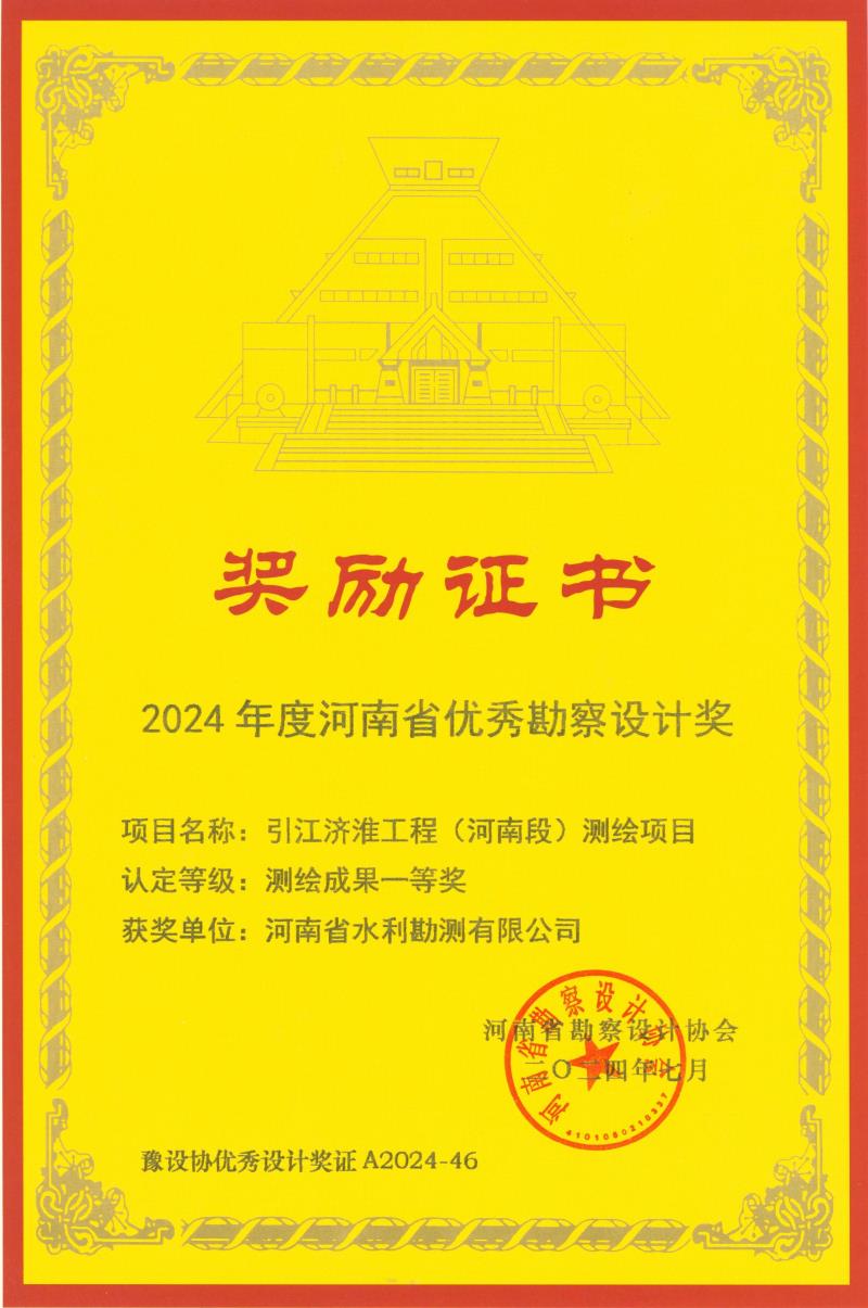 河南省優秀勘察設計獎-測繪一等獎-引江濟淮.jpg