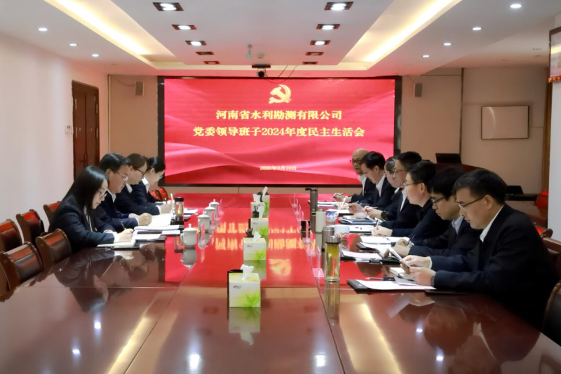 公司黨委召開2024年度民主生活會1.png