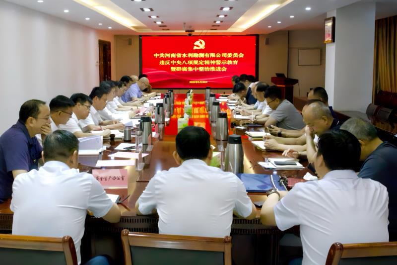 公司召開違反中央八項規定精神警示教育暨群眾身邊不正之風和腐敗問題集中整治工作推進會